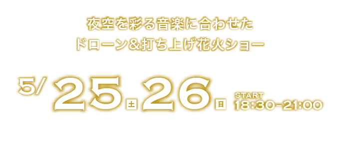 夜空を彩る音楽に合わせた花火ショー　5/25(土)・26(日) START20:00