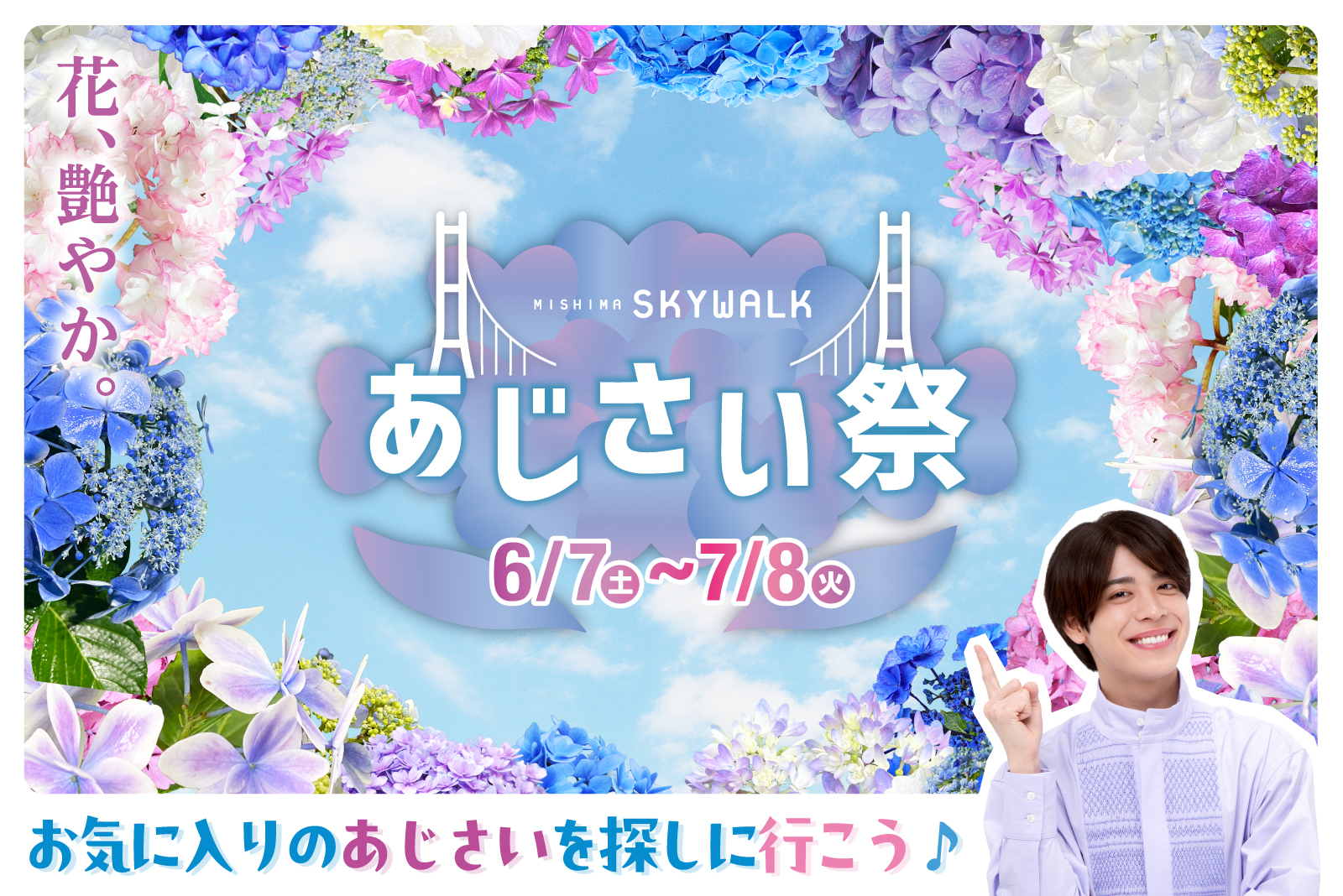 MISHIMA SKYWALK あじさい祭　6.7（土）〜7.8（火） お気に入りのあじさいを探しに行こう♪
