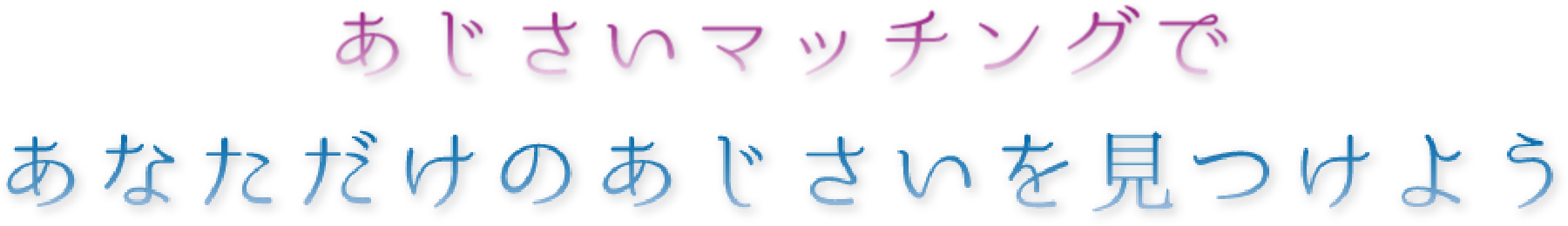 あじさいマッチングであなただけのあじさいを見つけよう