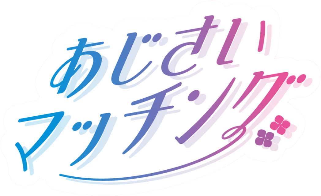 あじさいマッチング