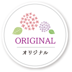 オリジナル