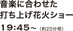 音楽に合わせたドローン&打ち上げ花火ショー