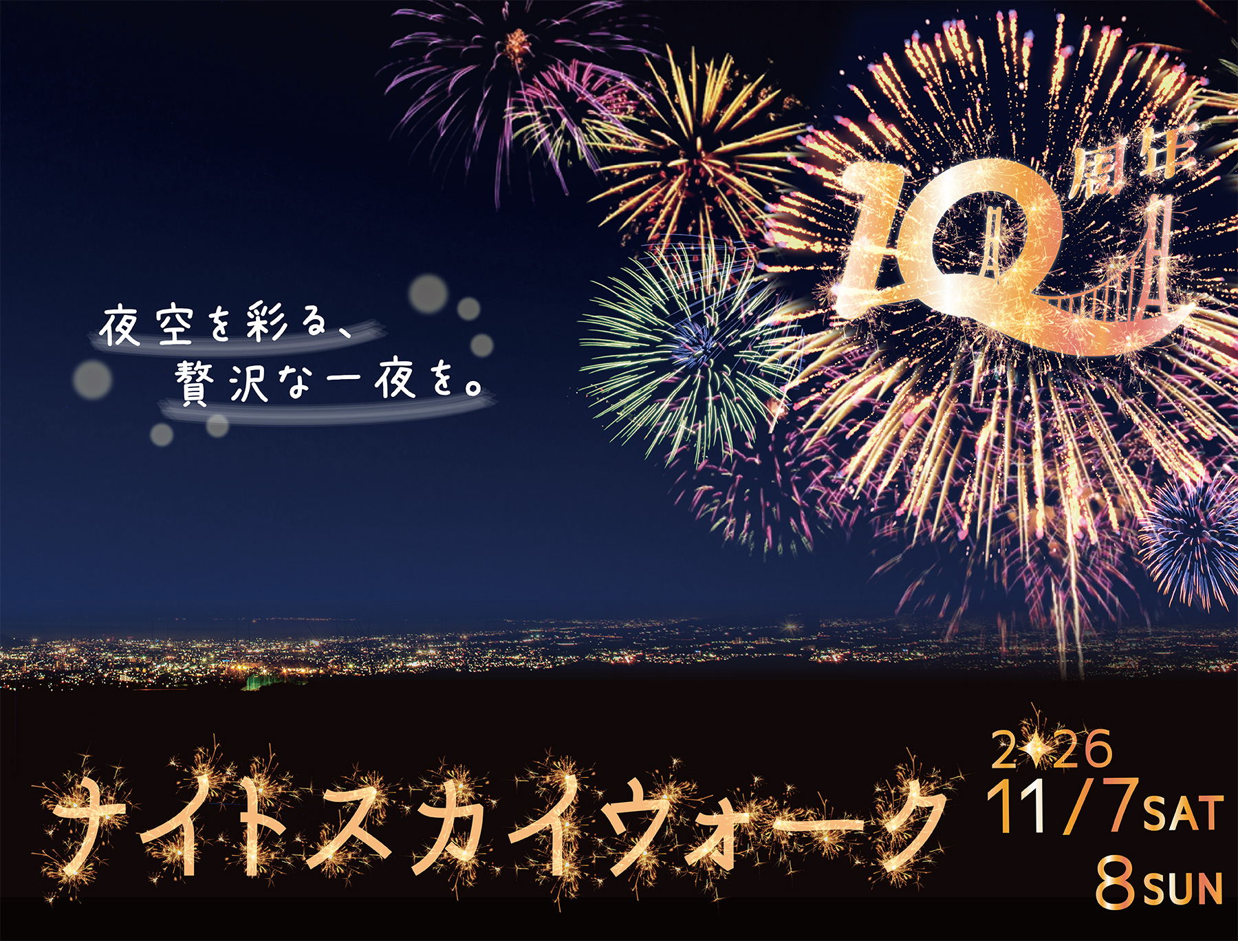ナイトスカイウォーク花火イメージ