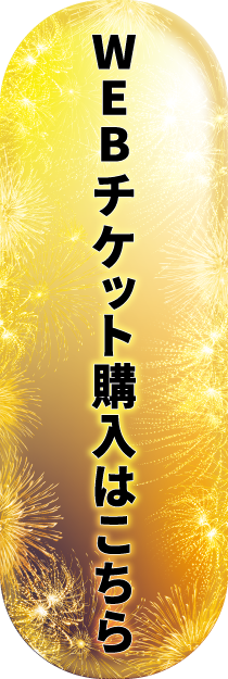 WEBチケット購入はこちら