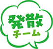 発散チーム