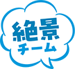 絶景チーム