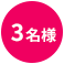 3名様