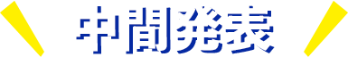 中間発表