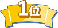 1位