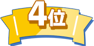 4位