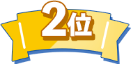 2位
