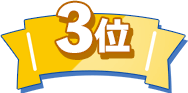 3位