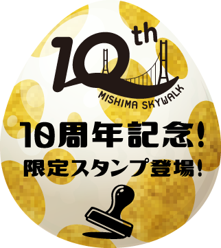 10周年記念！限定スタンプ登場！