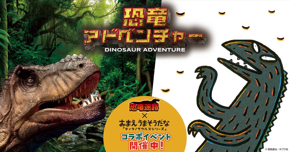 恐竜アドベンチャー 恐竜迷路 × おまえ うまそうだな「ティラノサウルスシリーズ」コラボイベント開催中！