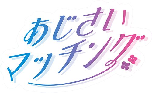 あじさいマッチング