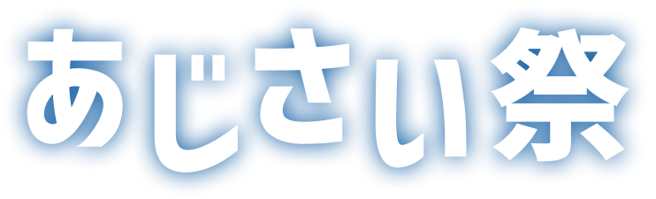 あじさい祭