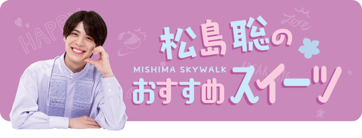 松島聡のおすすめスイーツ