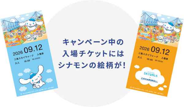 キャンペーン中の入場チケットにはシナモンの絵柄が！