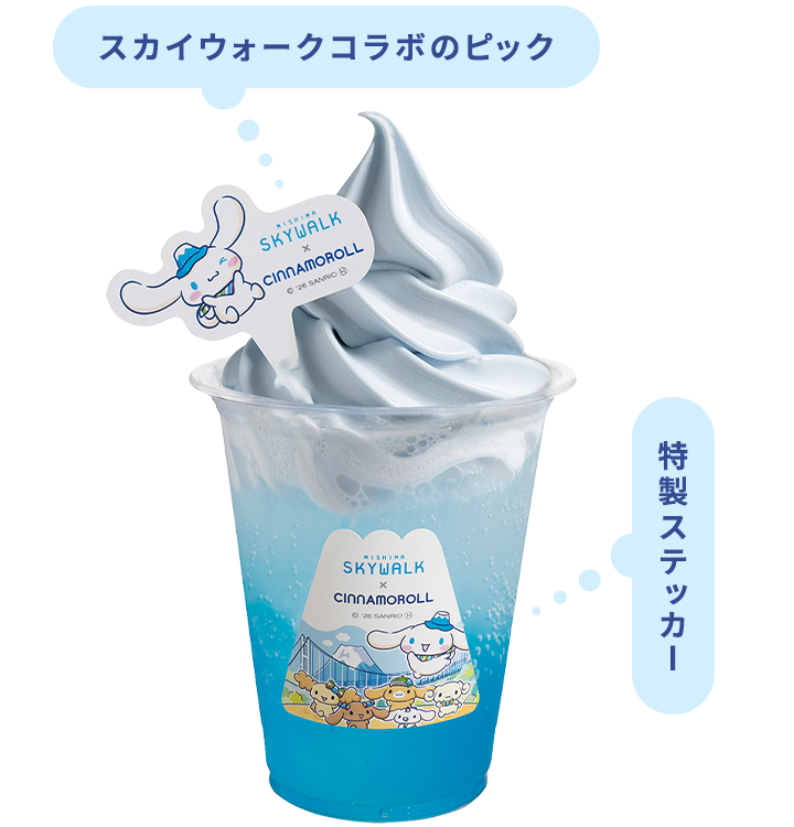 スカイウォークまで飛んできちゃった！ シナモロールのそらソフトフロート グレープフルーツ風味