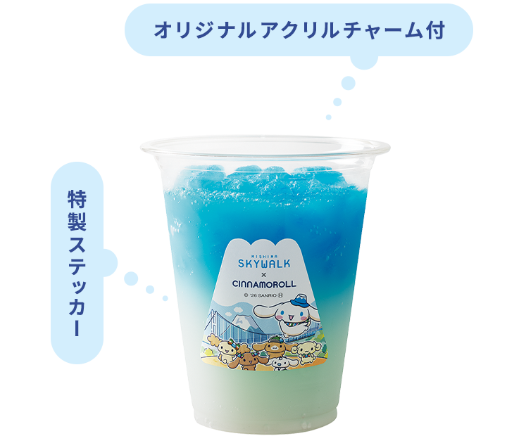 どのこに出会えるかな？ シナモンフレンズのスカイソーダ ライチ風味