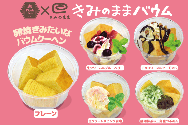 きみのままバウム