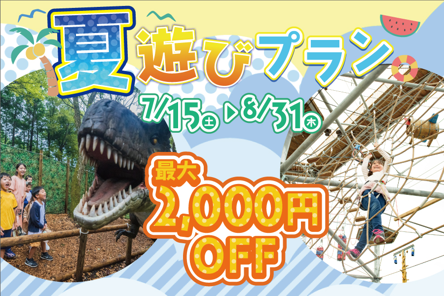 お得なセットプラン♪夏を遊び倒そう！ | 日本最長 富士を望む大吊橋