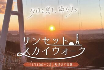 日本一の吊橋から最高の「夕日」を眺めよう！