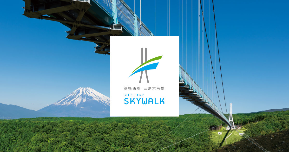 三島スカイウォークとは | 日本最長 富士を望む大吊橋 三島スカイウォーク