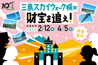 ~三島スカイウォーク城の財宝を追え!~謎解きイベント開催