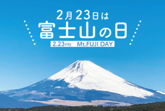 【2月23日は富士山の日】特別入場チケットと記念スタンプをゲットしよう！