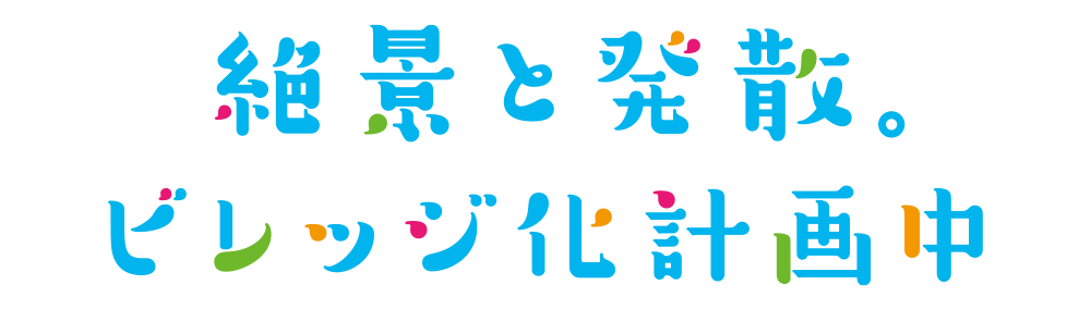 絶景と発散。ビレッジ化計画中