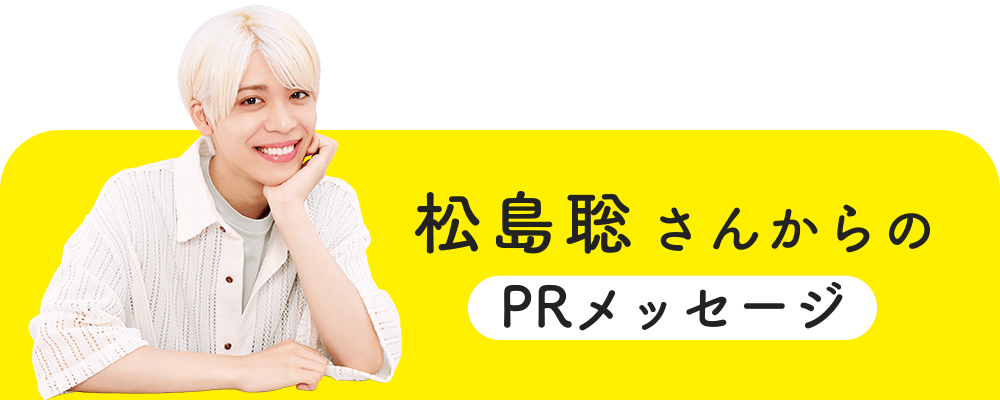 松島聡さんからのPRメッセージ