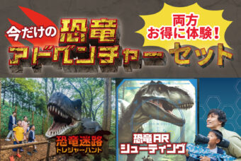 恐竜に会うなら秋!恐竜迷路とARシューティングのセット
