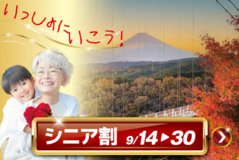 【事前購入のみ】シニア割を利用して「絶景と発散♪」