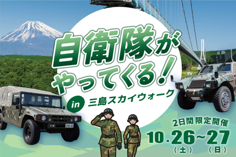 自衛隊を学べる！2日間限定イベント開催！ | 日本最長 富士を望む大 
