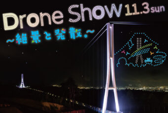 11月3日（日）開催決定！夜空を演出する「ドローンショー」