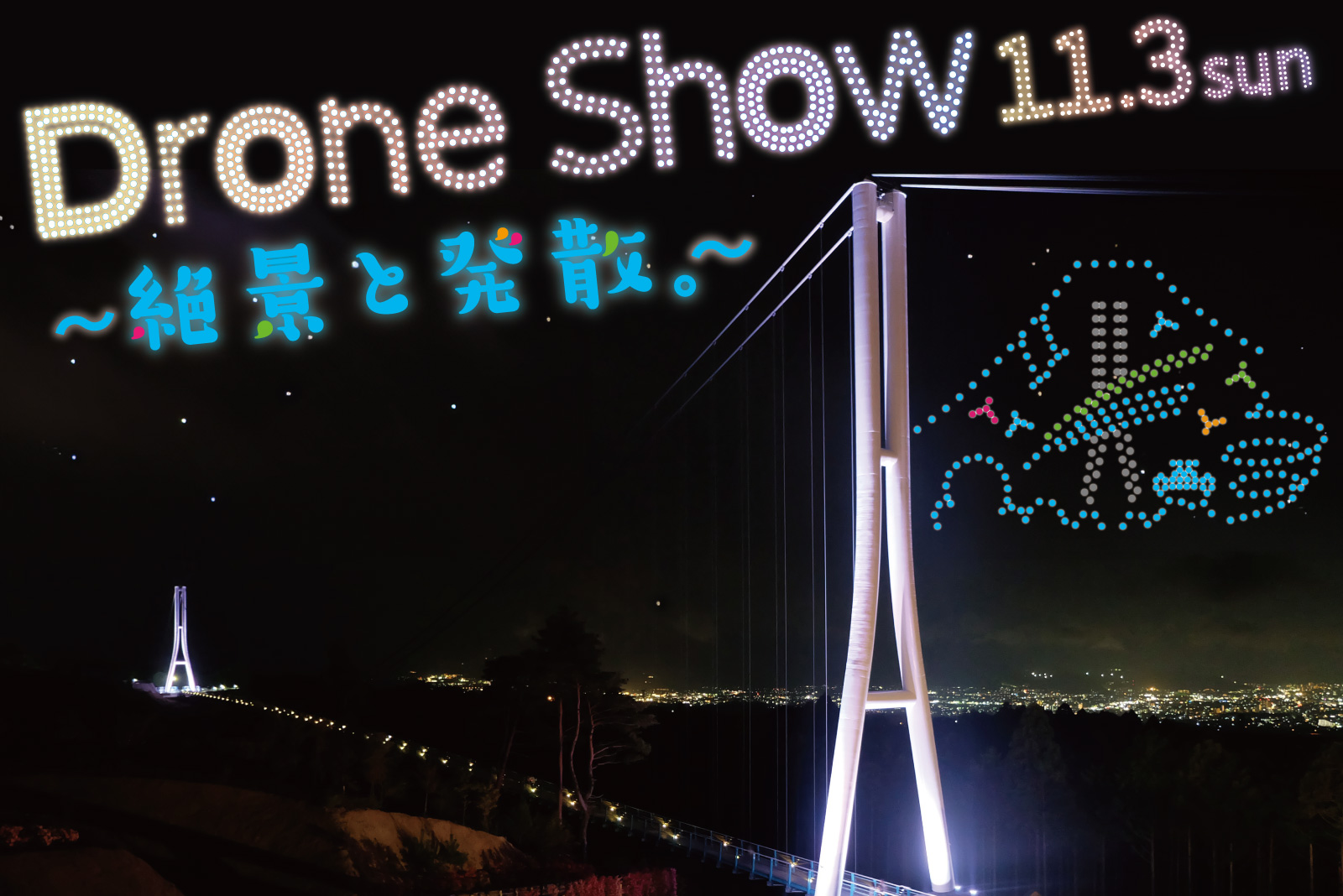 11月3日（日）開催決定！夜空を演出する「ドローンショー」 | 日本最長 富士を望む大吊橋 三島スカイウォーク