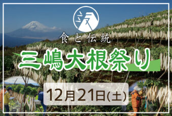 伝統の祭りがきた！【三嶋大根祭り】