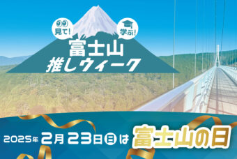 【富士山推しウィーク】開催中！