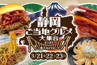 3月21日(金)～3月23日(日)入場料金「静岡ご当地グルメ大集合2025」