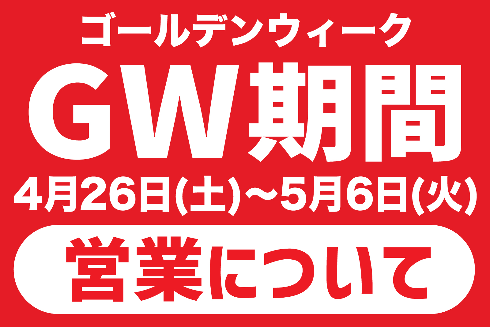 GW期間の営業について | 絶景と発散。 富士山を望む大吊橋 三島スカイ
