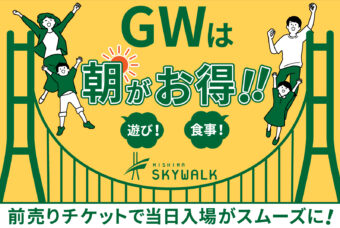 ゴールデンウィークは快適に楽しもう！