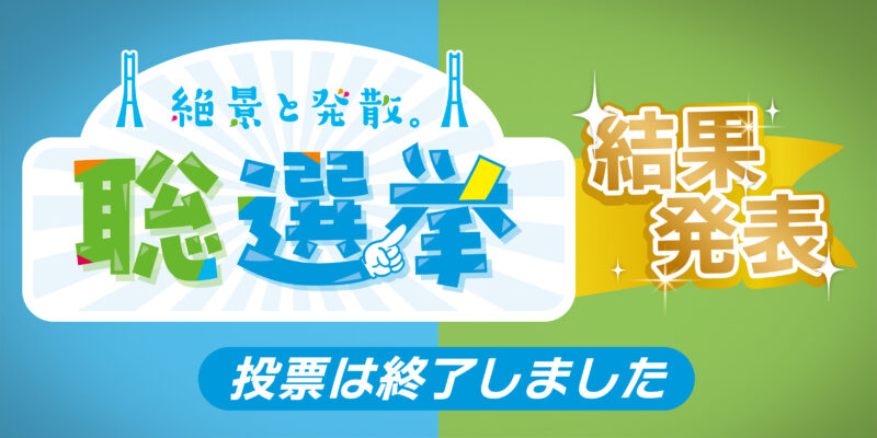 聡選挙