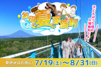 夏のお得な特典情報　第一弾！
