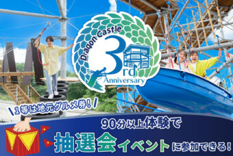 おかげさまで3周年『ドラゴンキャッスル』