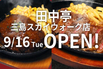 新店舗「田中亭 三島スカイウォーク店」がニューオープン！