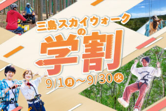 【大学生向け9月限定】学割で思いっきり遊んじゃおう！