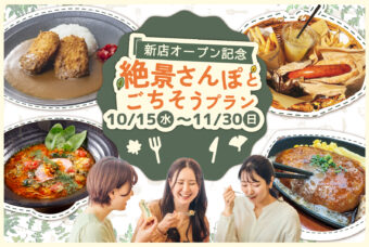 【事前購入限定】お食事付きの期間限定プラン