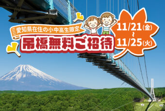 愛知県在住の小中高生「吊橋無料ご招待」実施！