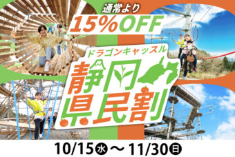 ドラゴンキャッスル「静岡県民割引」